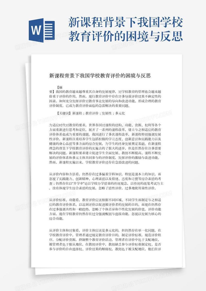 新课程背景下我国学校教育评价的困境与反思