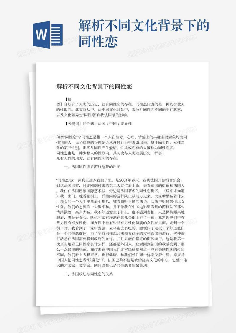 解析不同文化背景下的同性恋