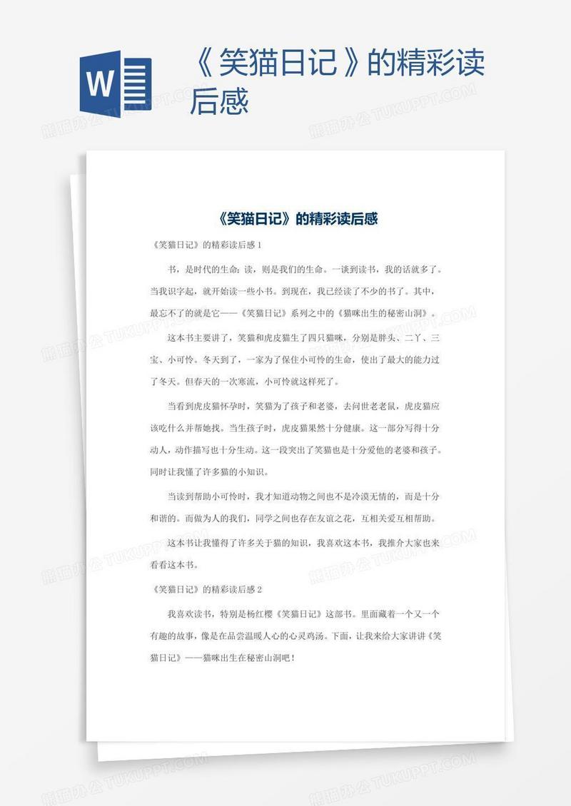 《笑猫日记》的精彩读后感