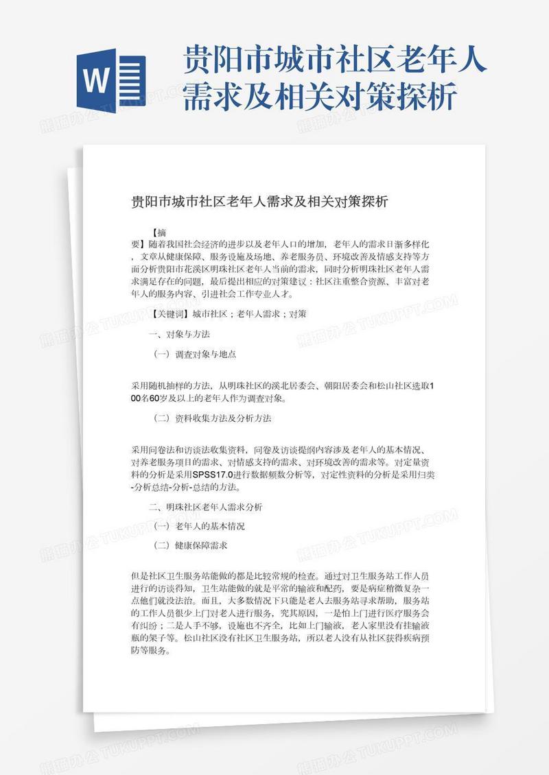 贵阳市城市社区老年人需求及相关对策探析