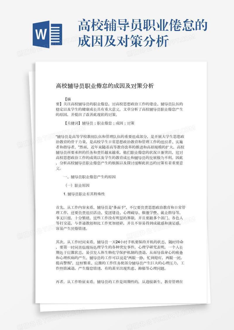 高校辅导员职业倦怠的成因及对策分析