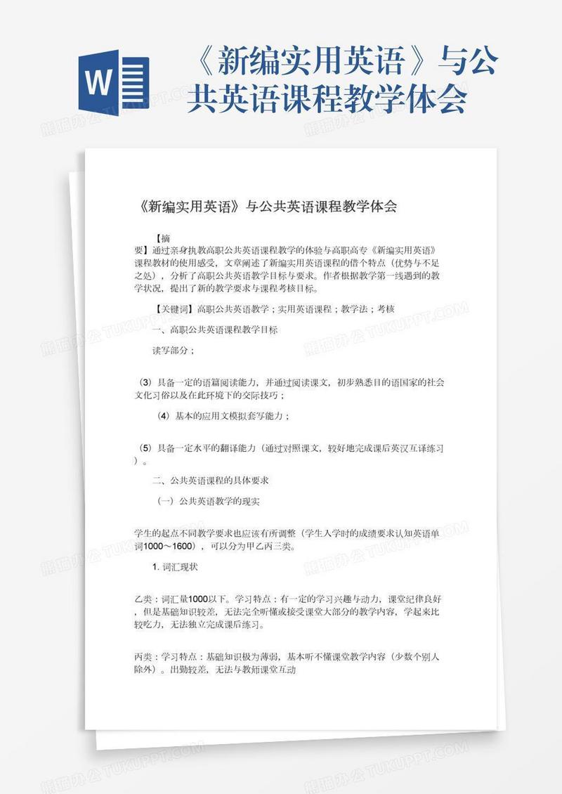 《新编实用英语》与公共英语课程教学体会