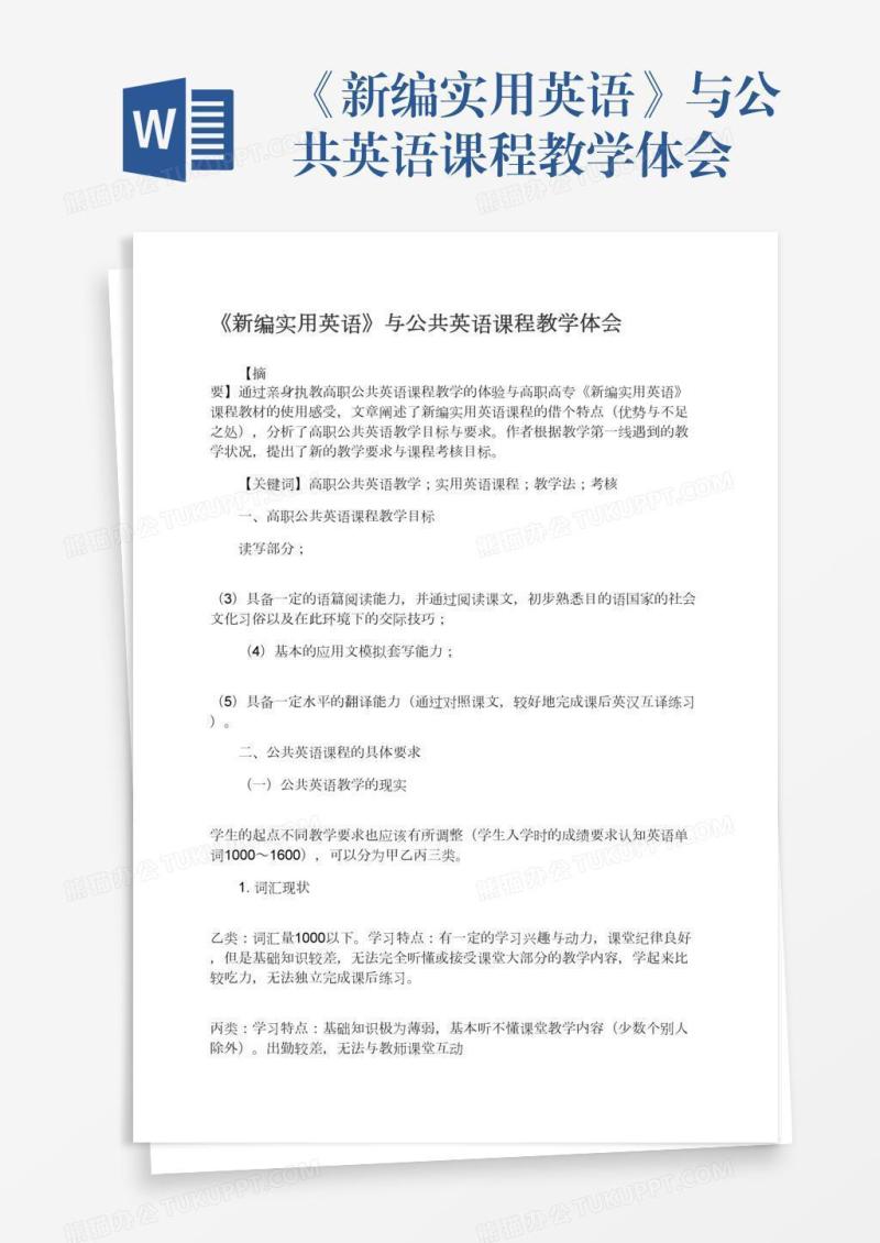 《新编实用英语》与公共英语课程教学体会