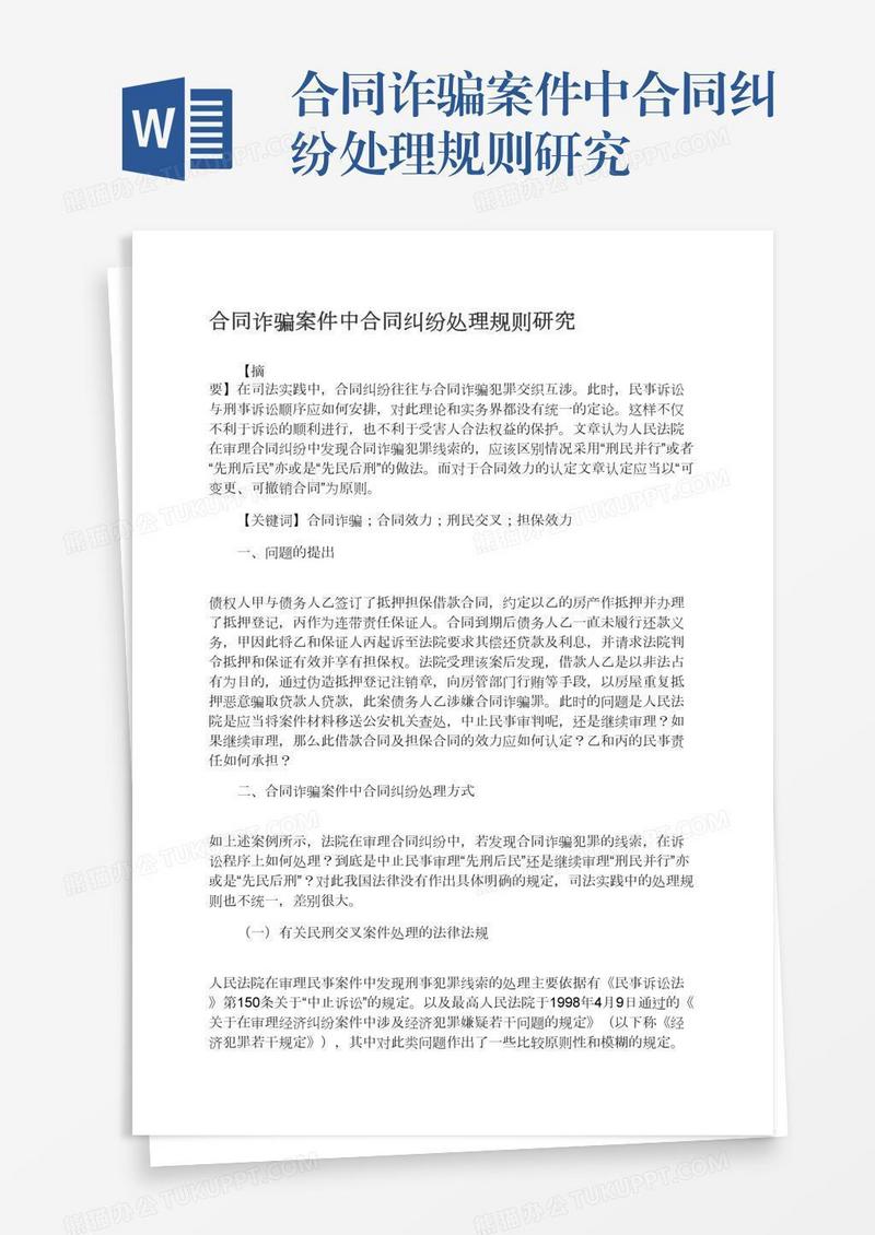 合同诈骗案件中合同纠纷处理规则研究