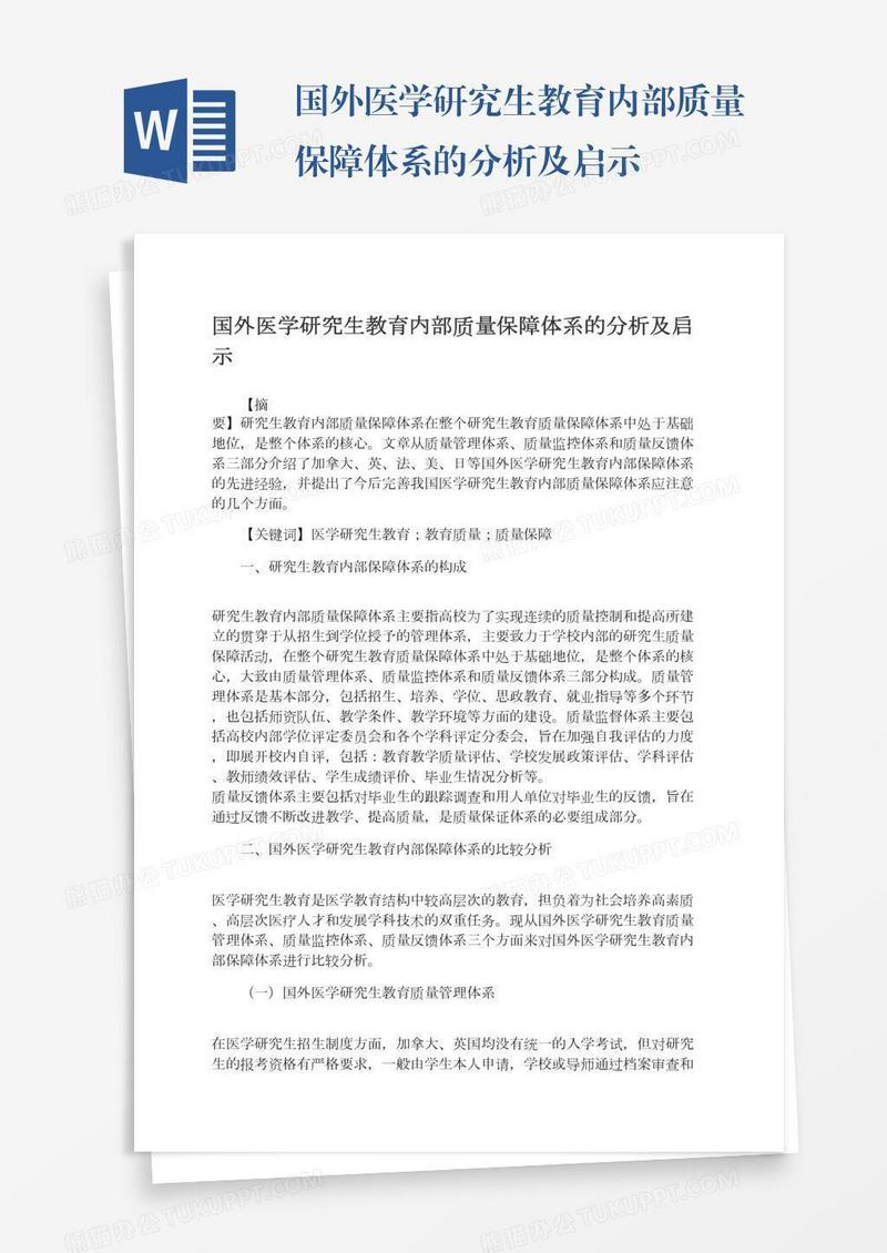 国外医学研究生教育内部质量保障体系的分析及启示