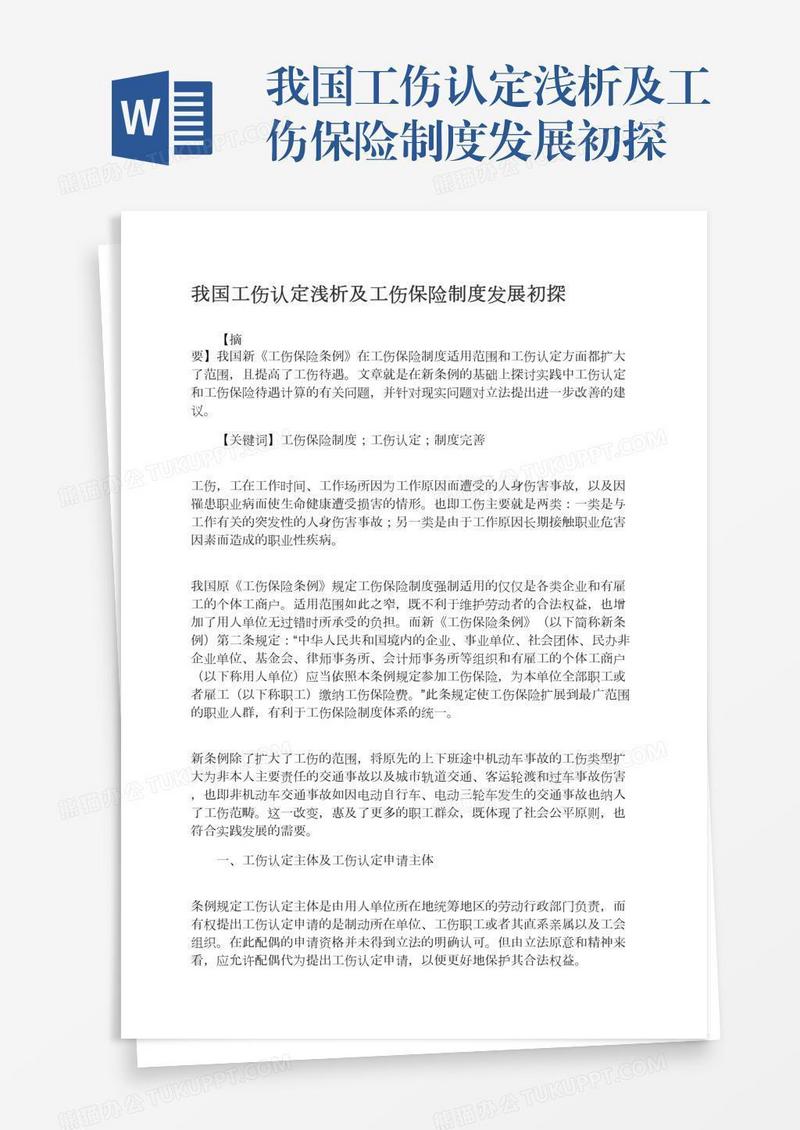 我国工伤认定浅析及工伤保险制度发展初探