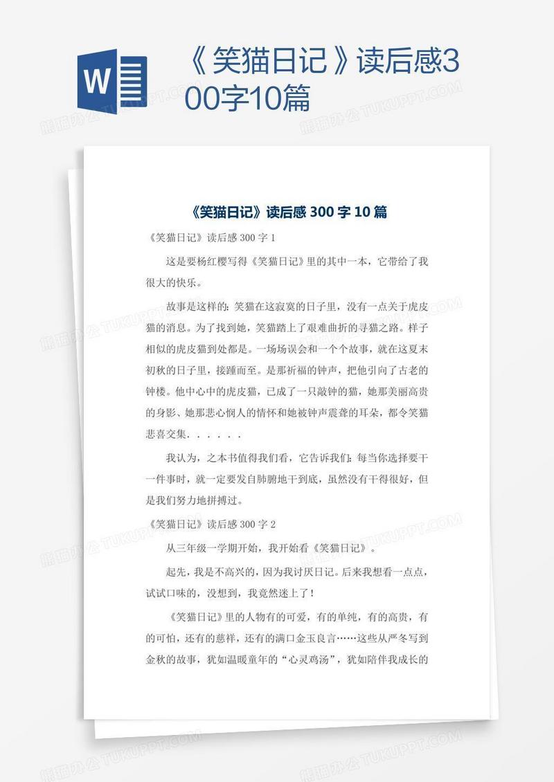 《笑猫日记》读后感300字10篇