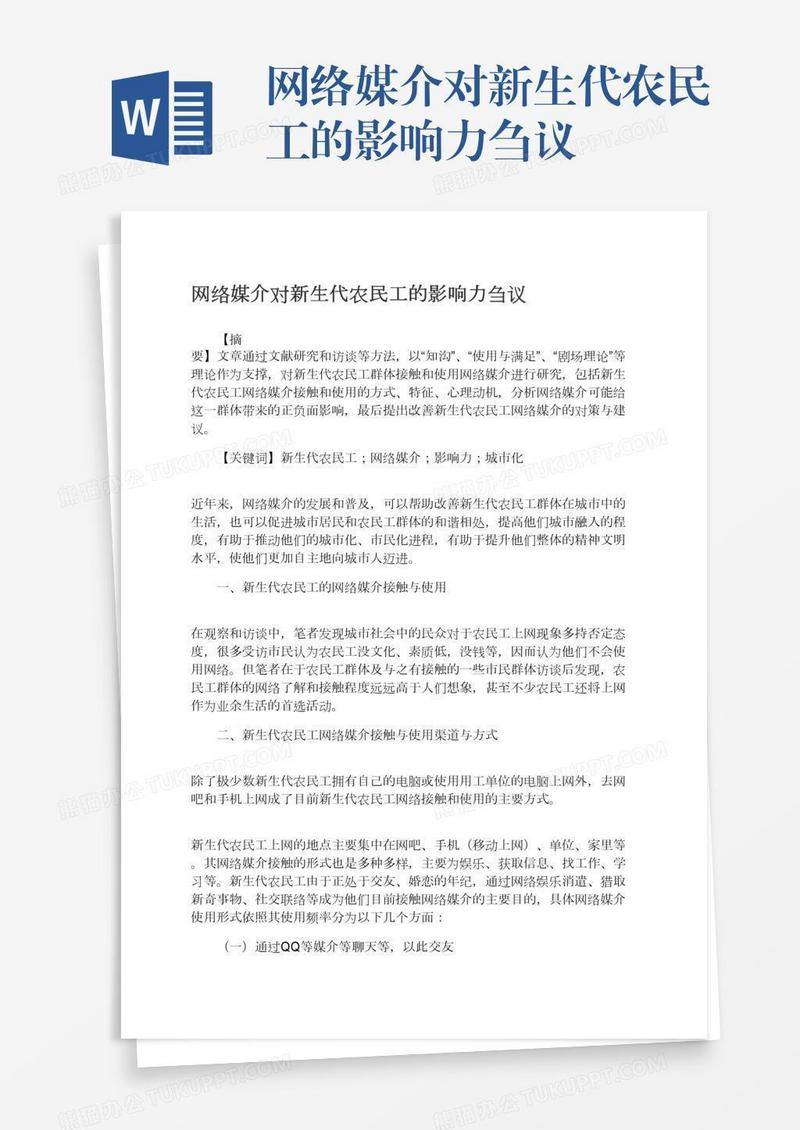 网络媒介对新生代农民工的影响力刍议