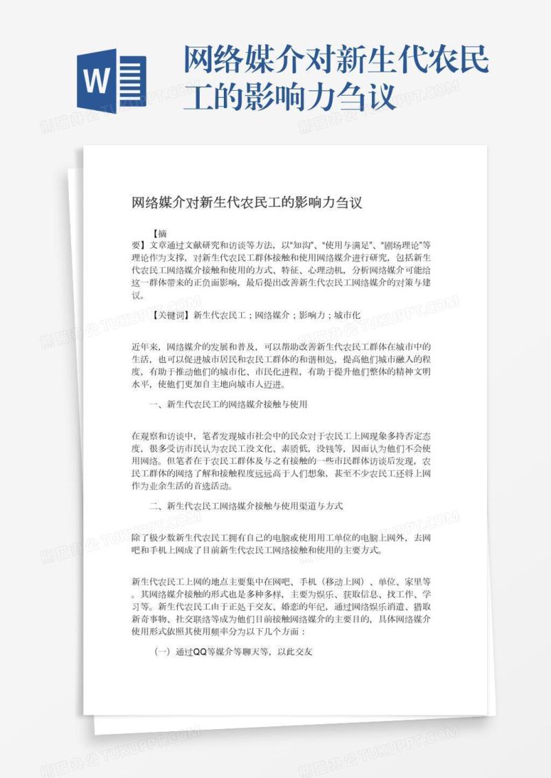 网络媒介对新生代农民工的影响力刍议