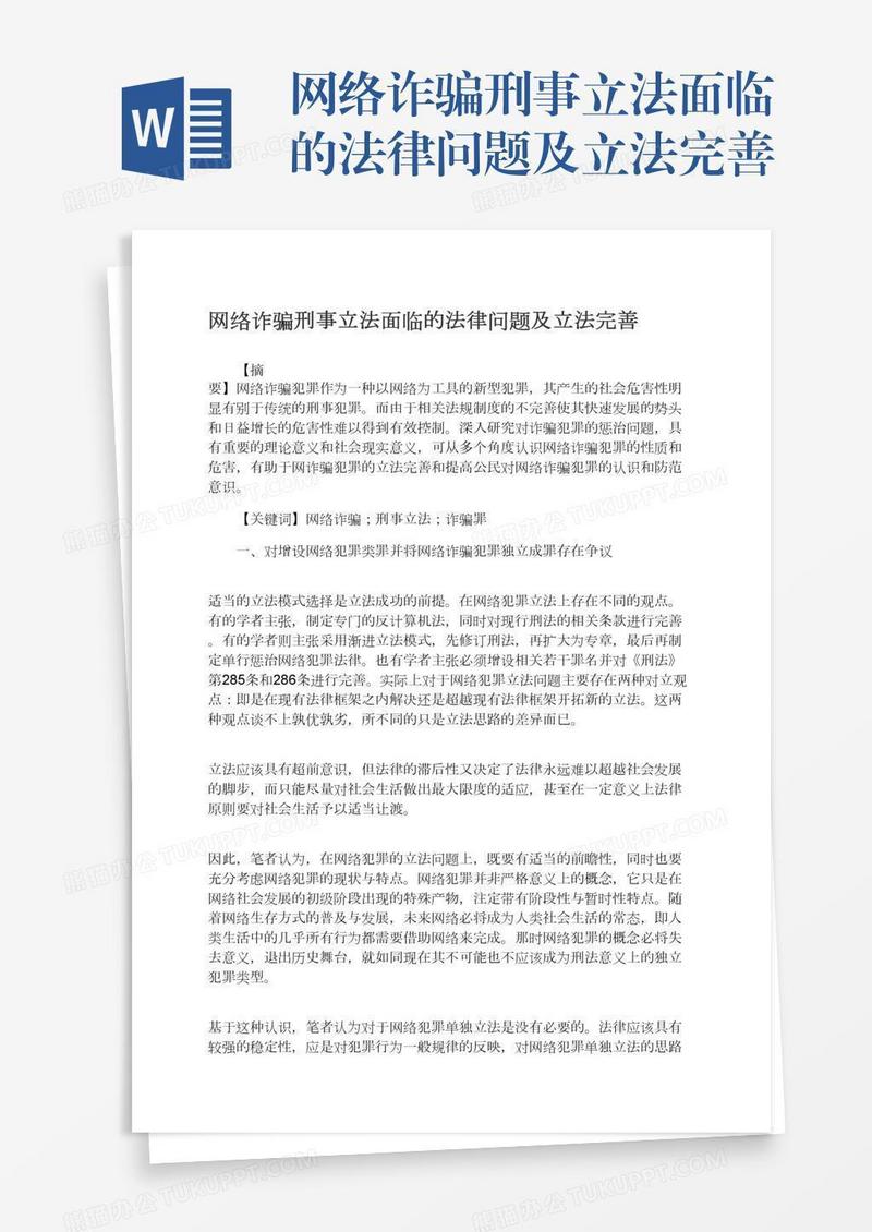 网络诈骗刑事立法面临的法律问题及立法完善