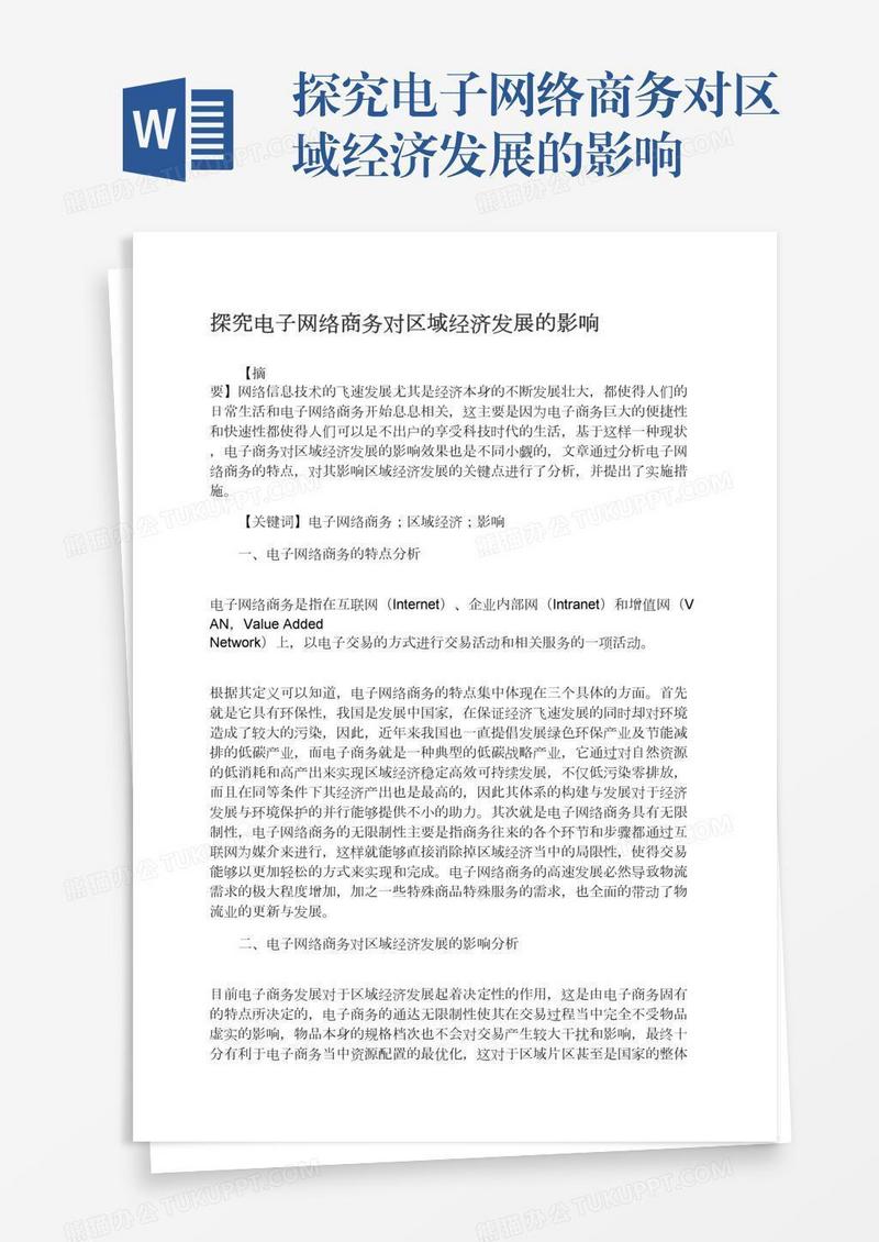 探究电子网络商务对区域经济发展的影响