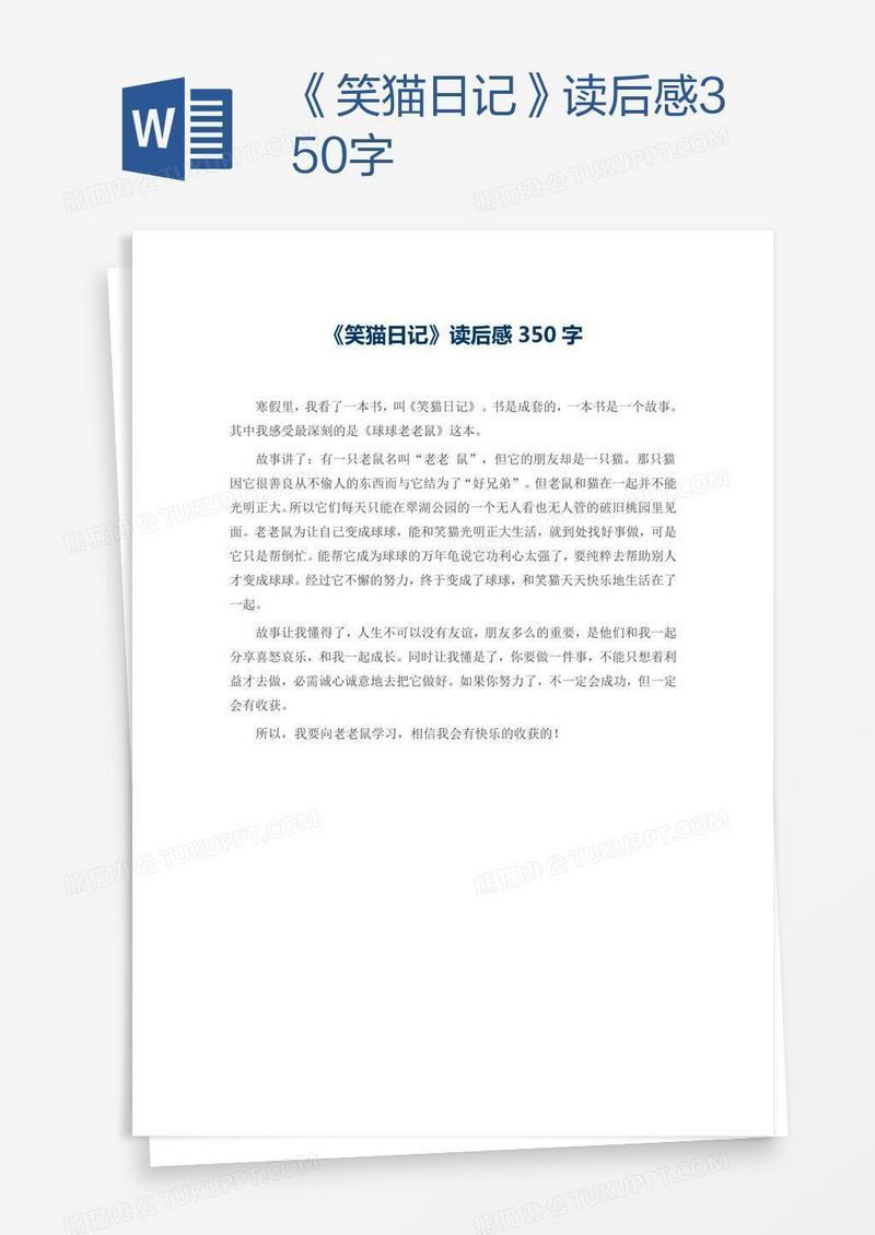《笑猫日记》读后感350字