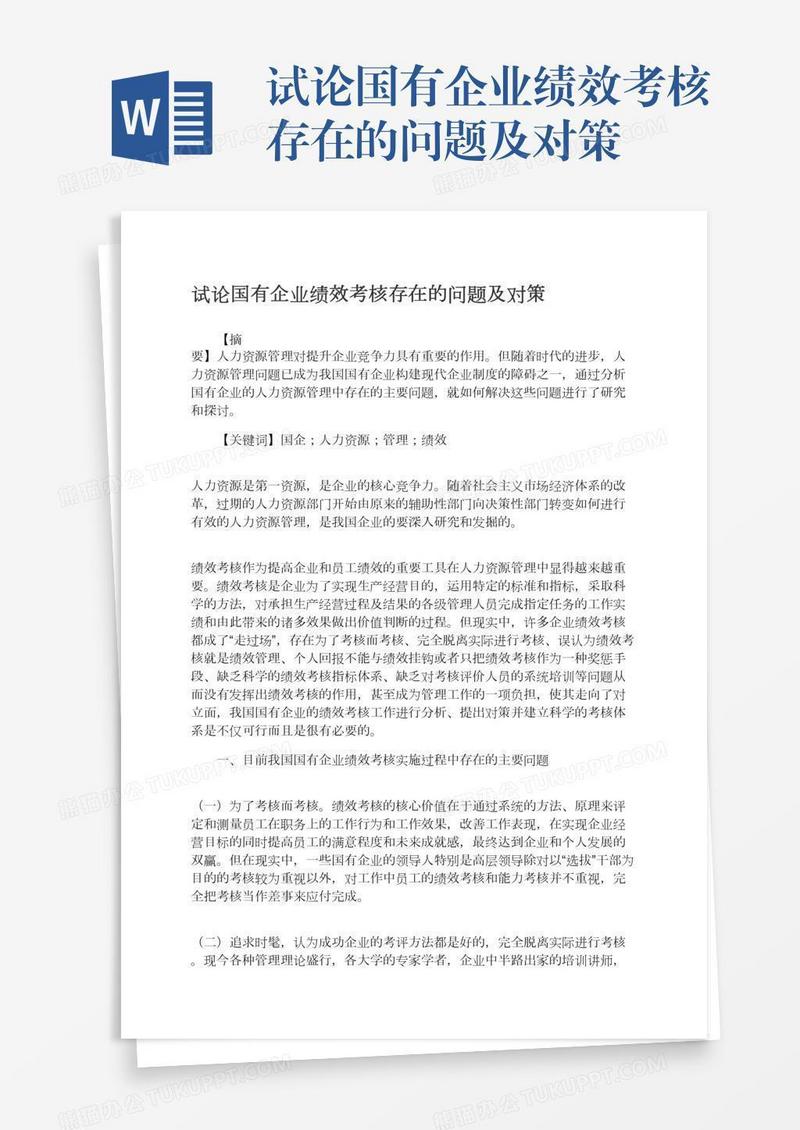 试论国有企业绩效考核存在的问题及对策