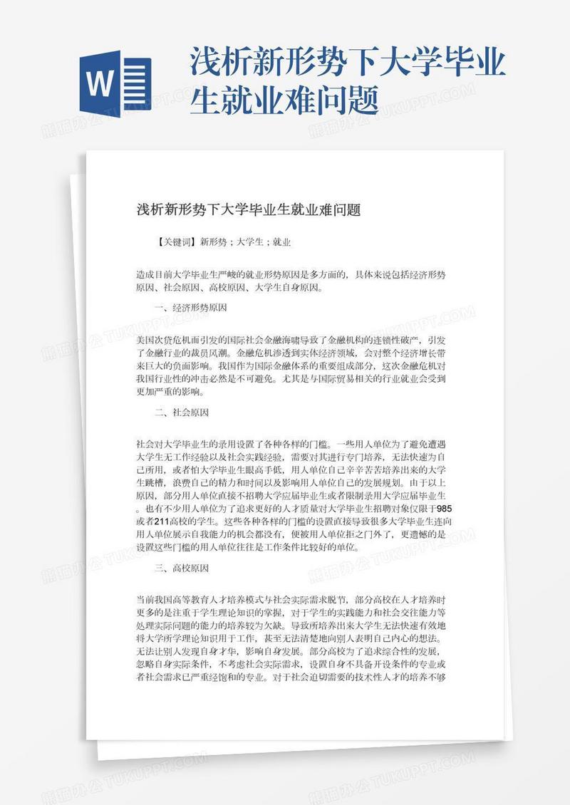 浅析新形势下大学毕业生就业难问题
