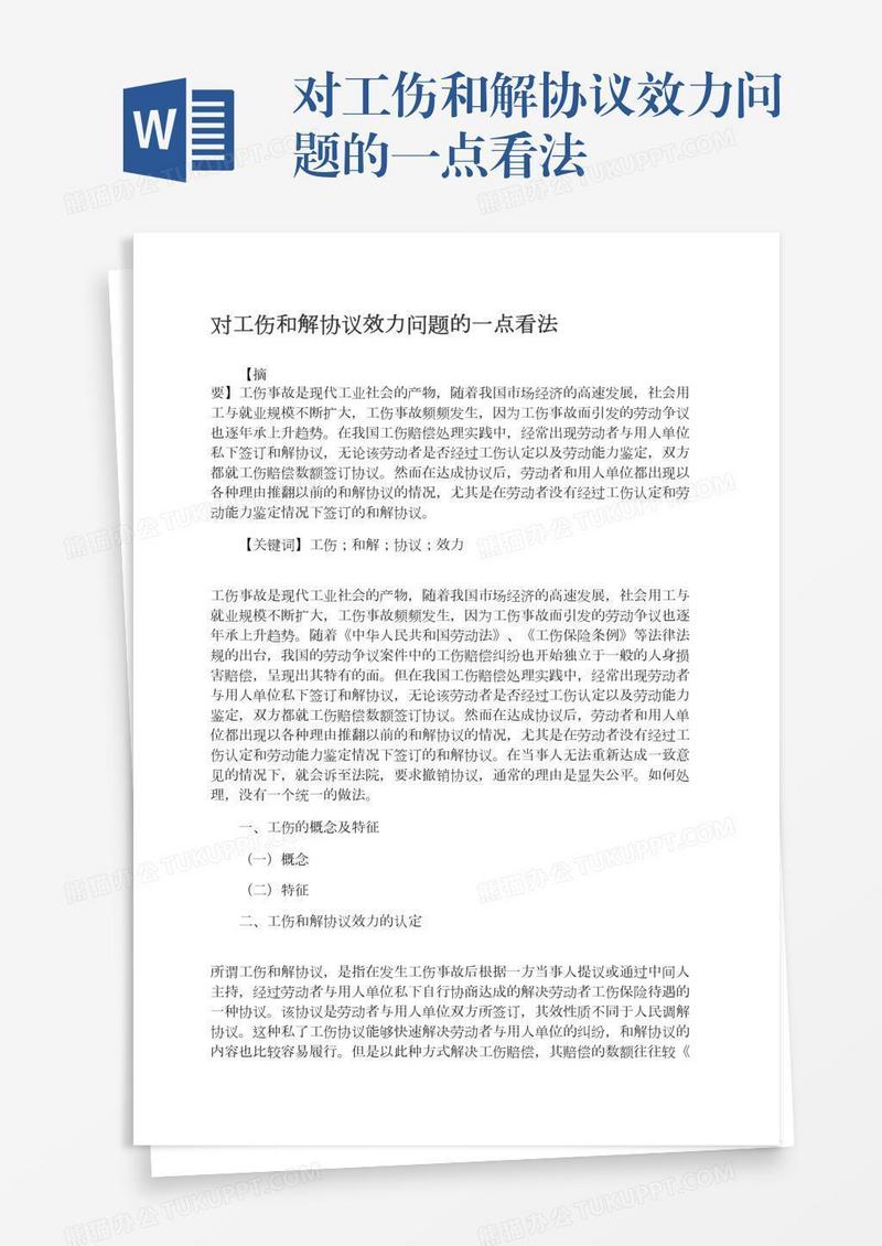 对工伤和解协议效力问题的一点看法