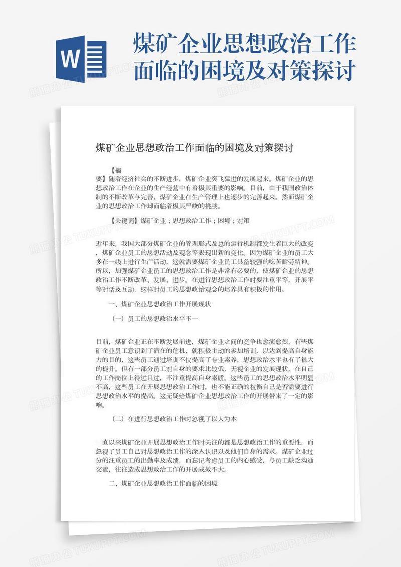 煤矿企业思想政治工作面临的困境及对策探讨