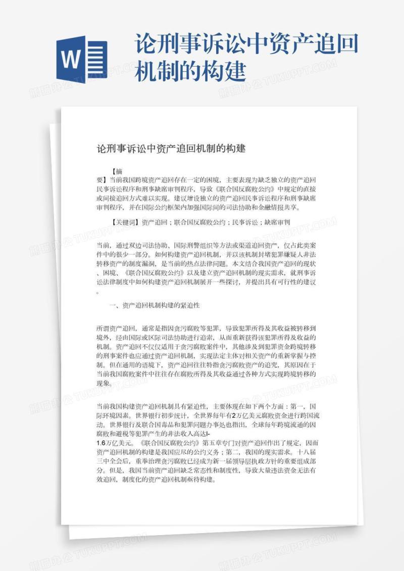 论刑事诉讼中资产追回机制的构建