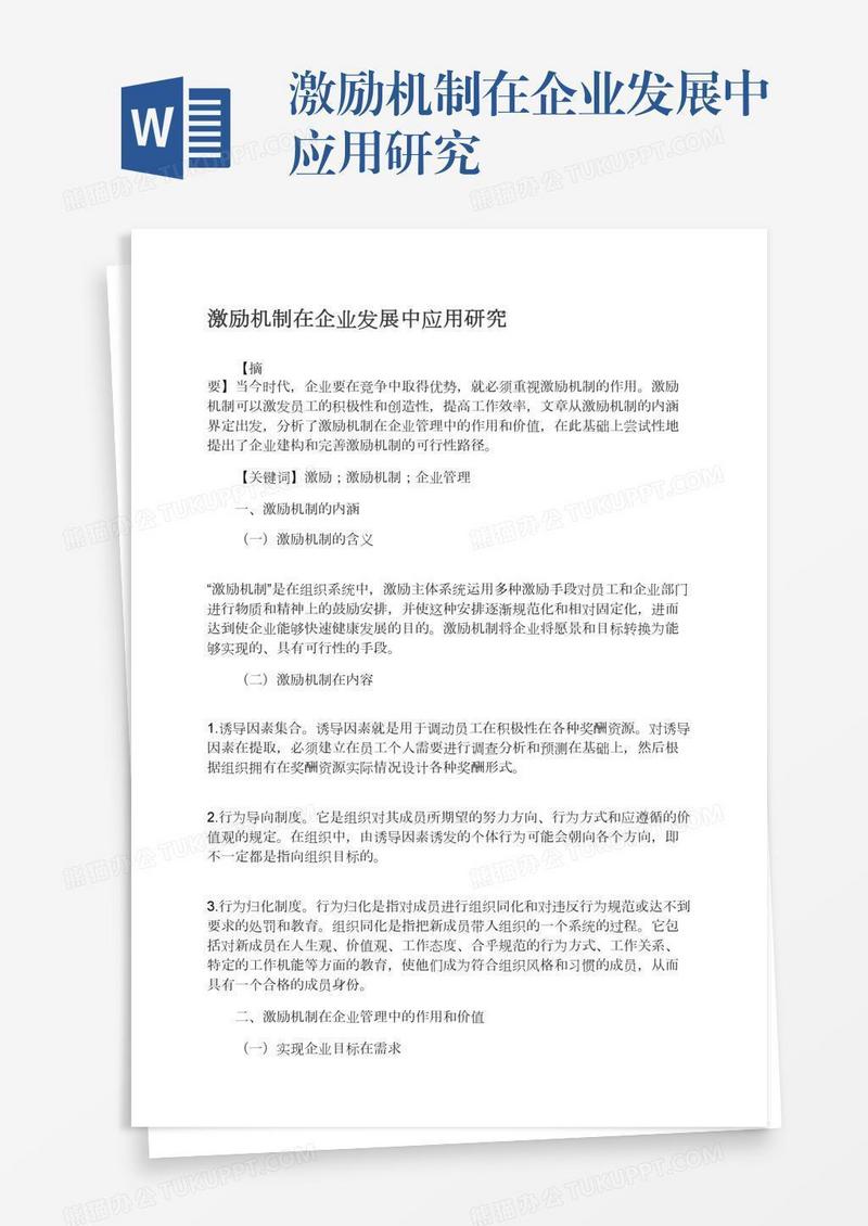 激励机制在企业发展中应用研究