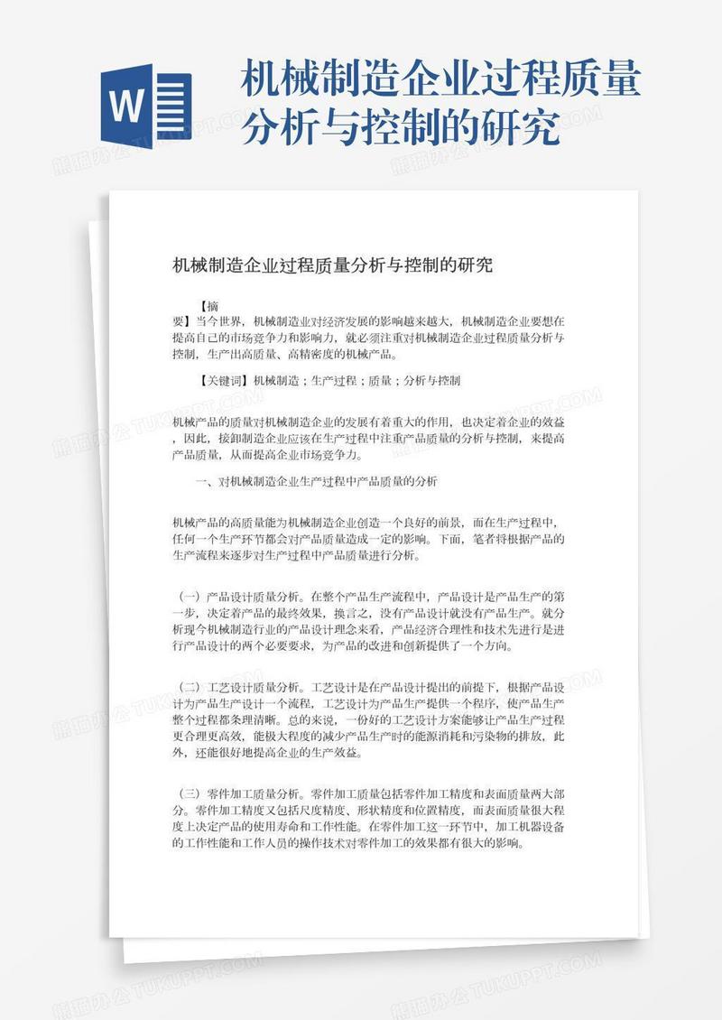 机械制造企业过程质量分析与控制的研究