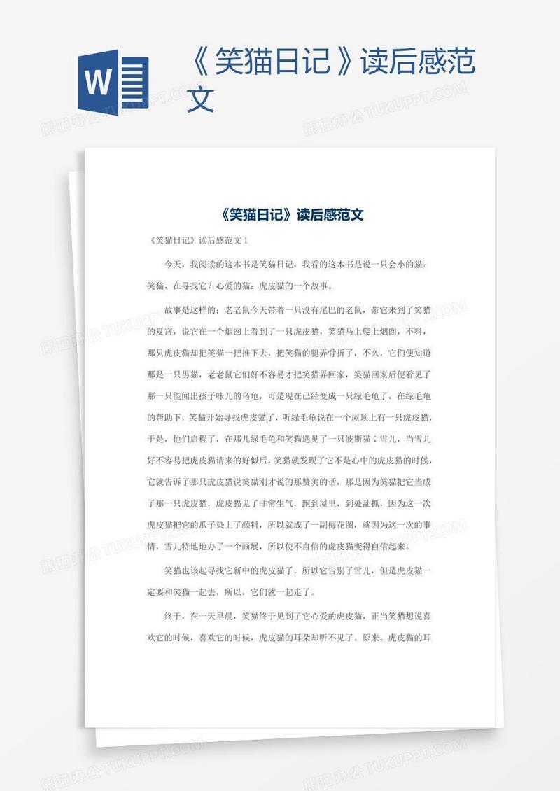 《笑猫日记》读后感范文