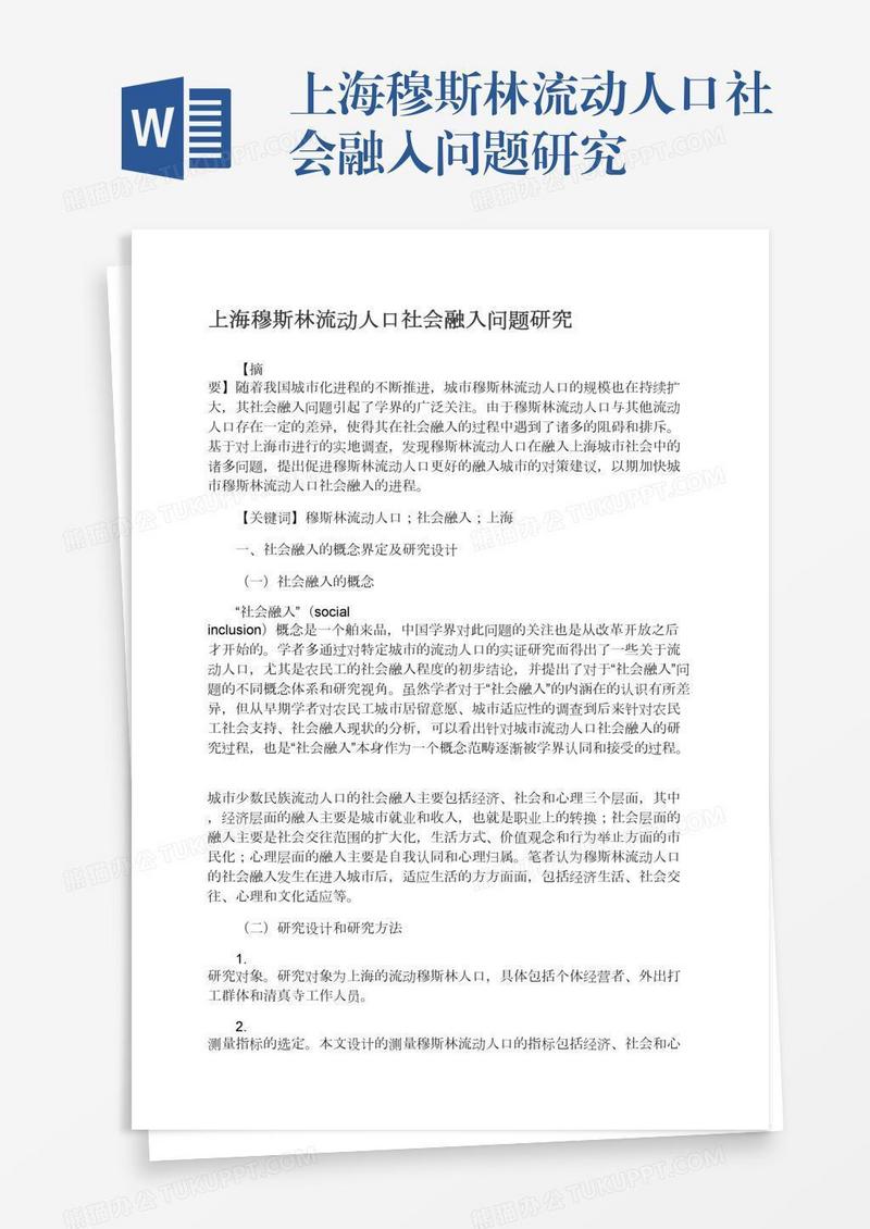 上海穆斯林流动人口社会融入问题研究