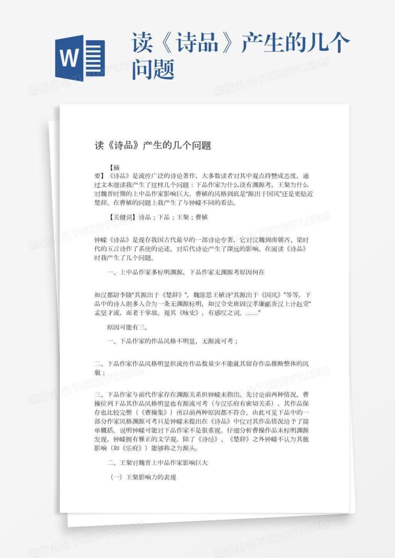 读《诗品》产生的几个问题