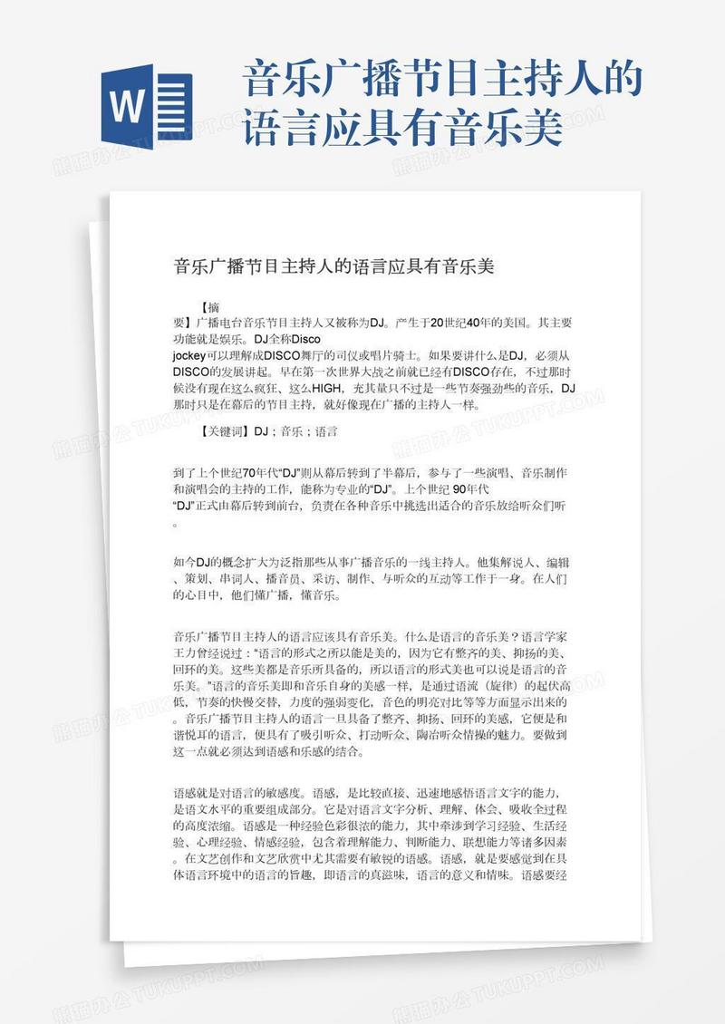 音乐广播节目主持人的语言应具有音乐美