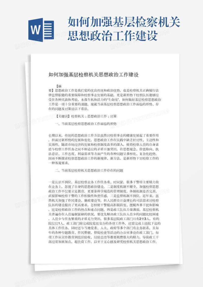 如何加强基层检察机关思想政治工作建设
