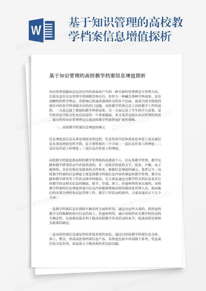 基于知识管理的高校教学档案信息增值探析