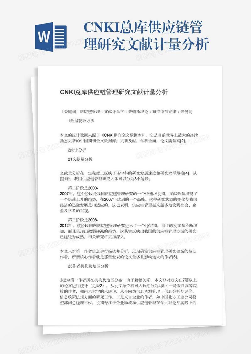 CNKI总库供应链管理研究文献计量分析