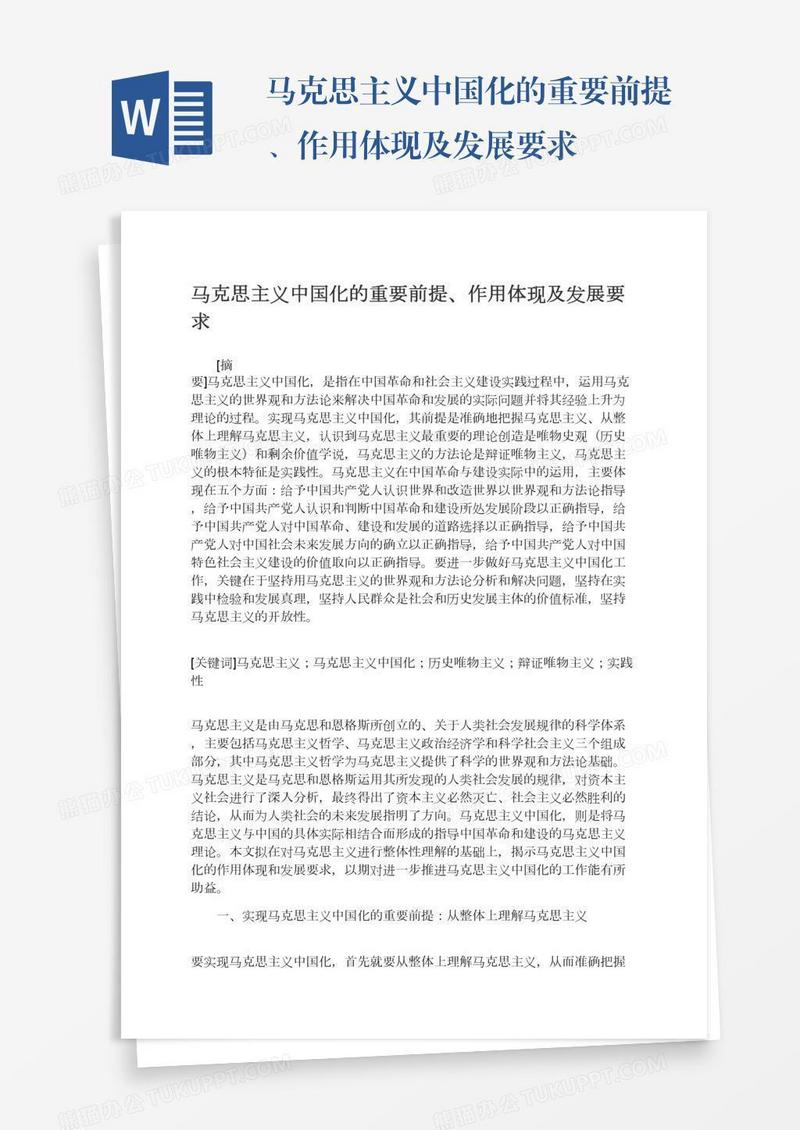 马克思主义中国化的重要前提、作用体现及发展要求