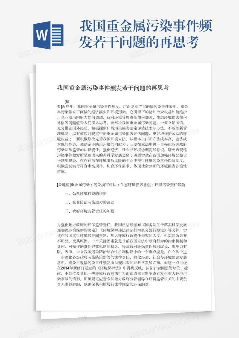 我国重金属污染事件频发若干问题的再思考