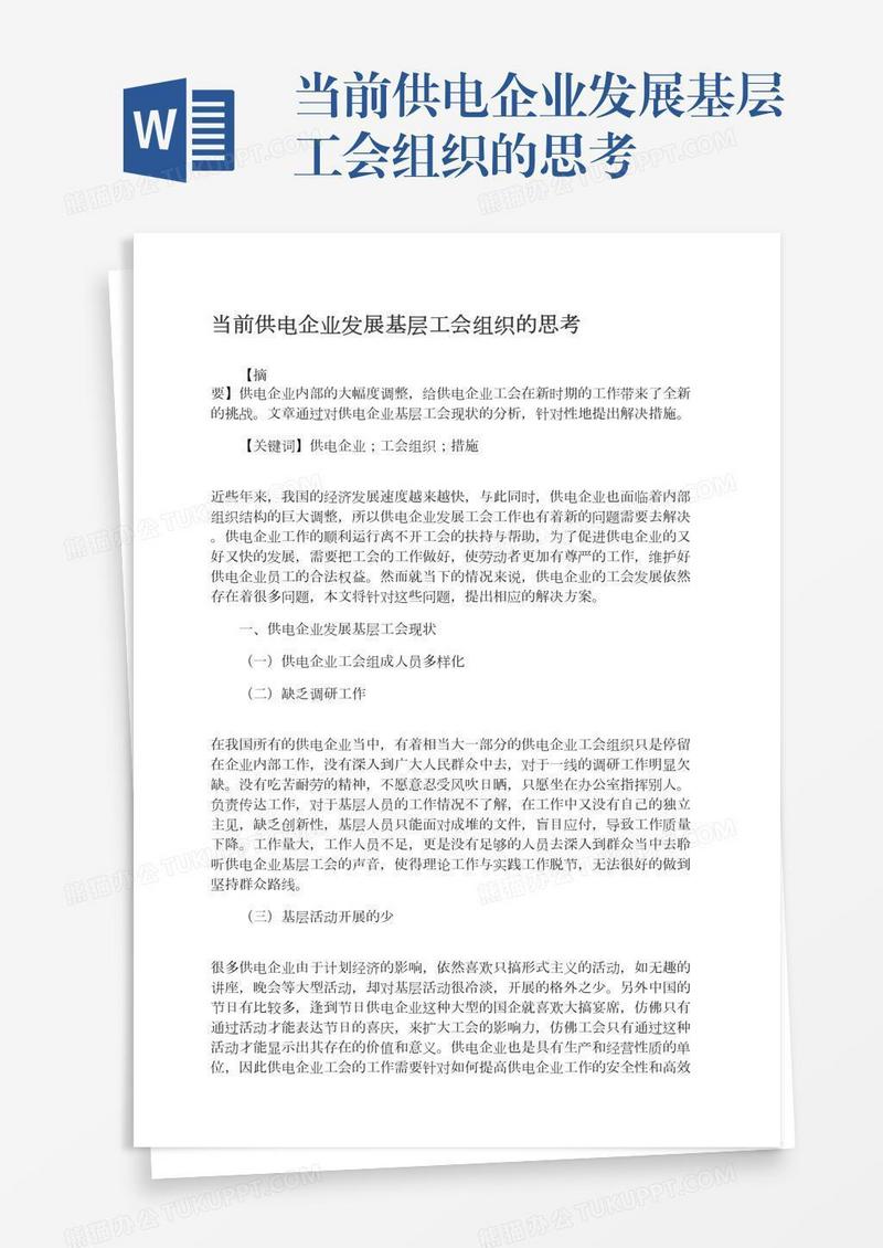 当前供电企业发展基层工会组织的思考