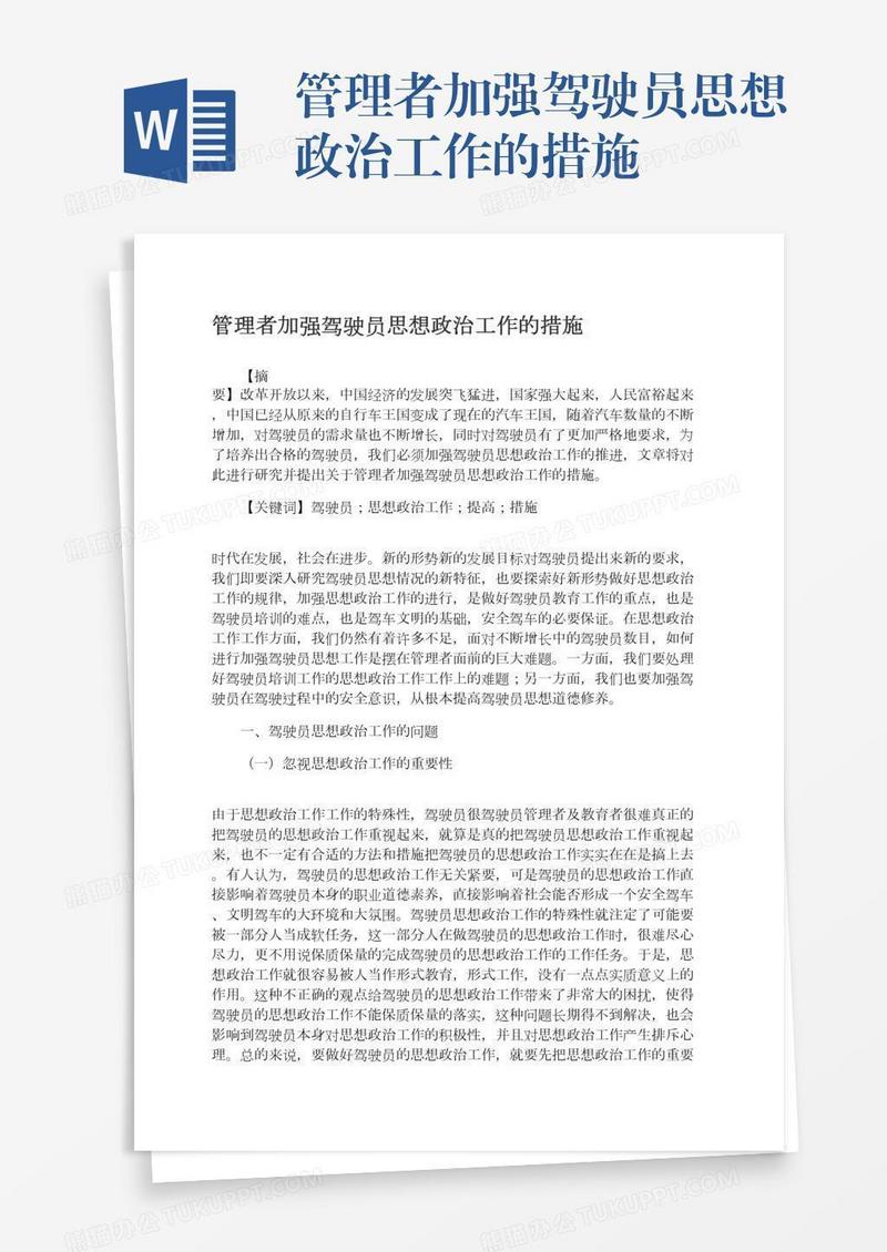 管理者加强驾驶员思想政治工作的措施