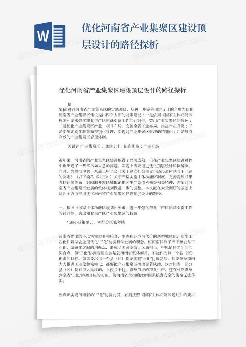 优化河南省产业集聚区建设顶层设计的路径探析