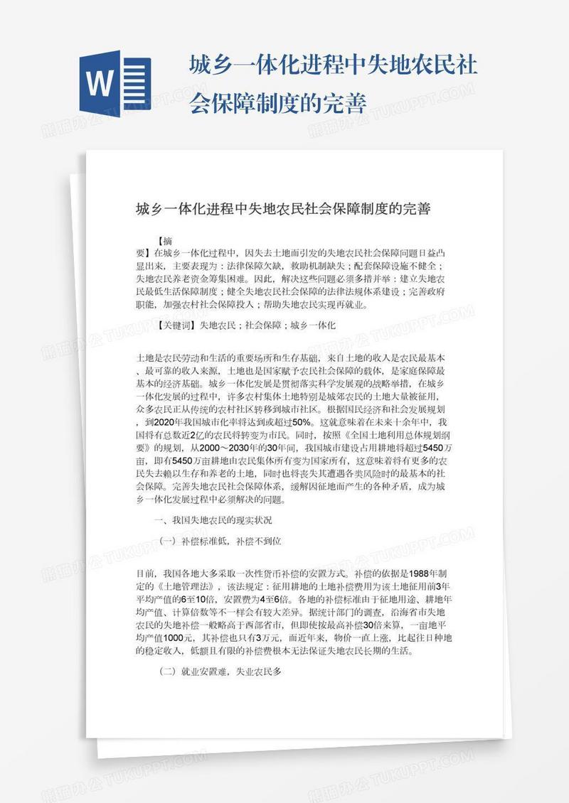 城乡一体化进程中失地农民社会保障制度的完善