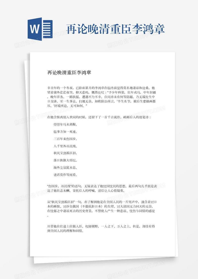 再论晚清重臣李鸿章