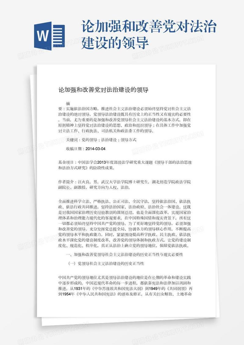 论加强和改善党对法治建设的领导
