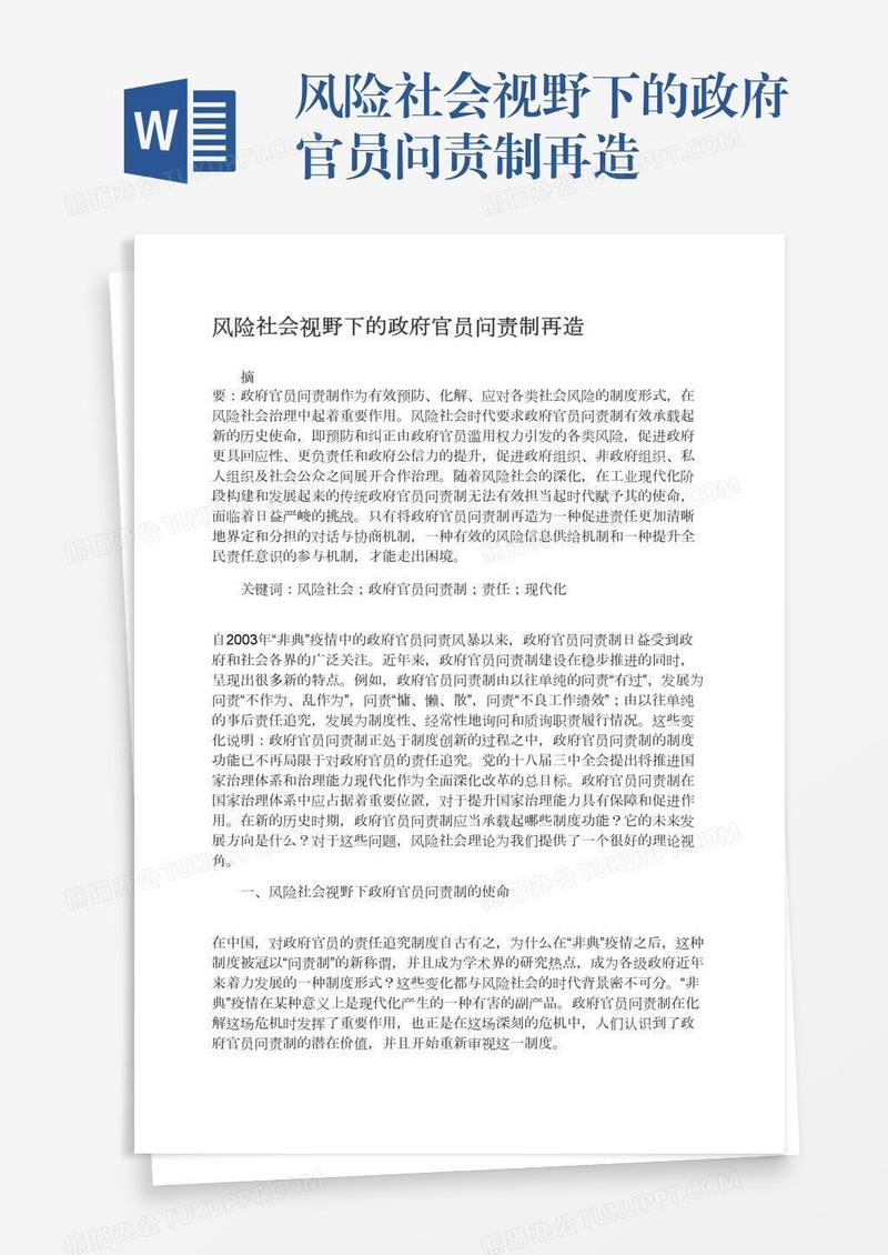 风险社会视野下的政府官员问责制再造
