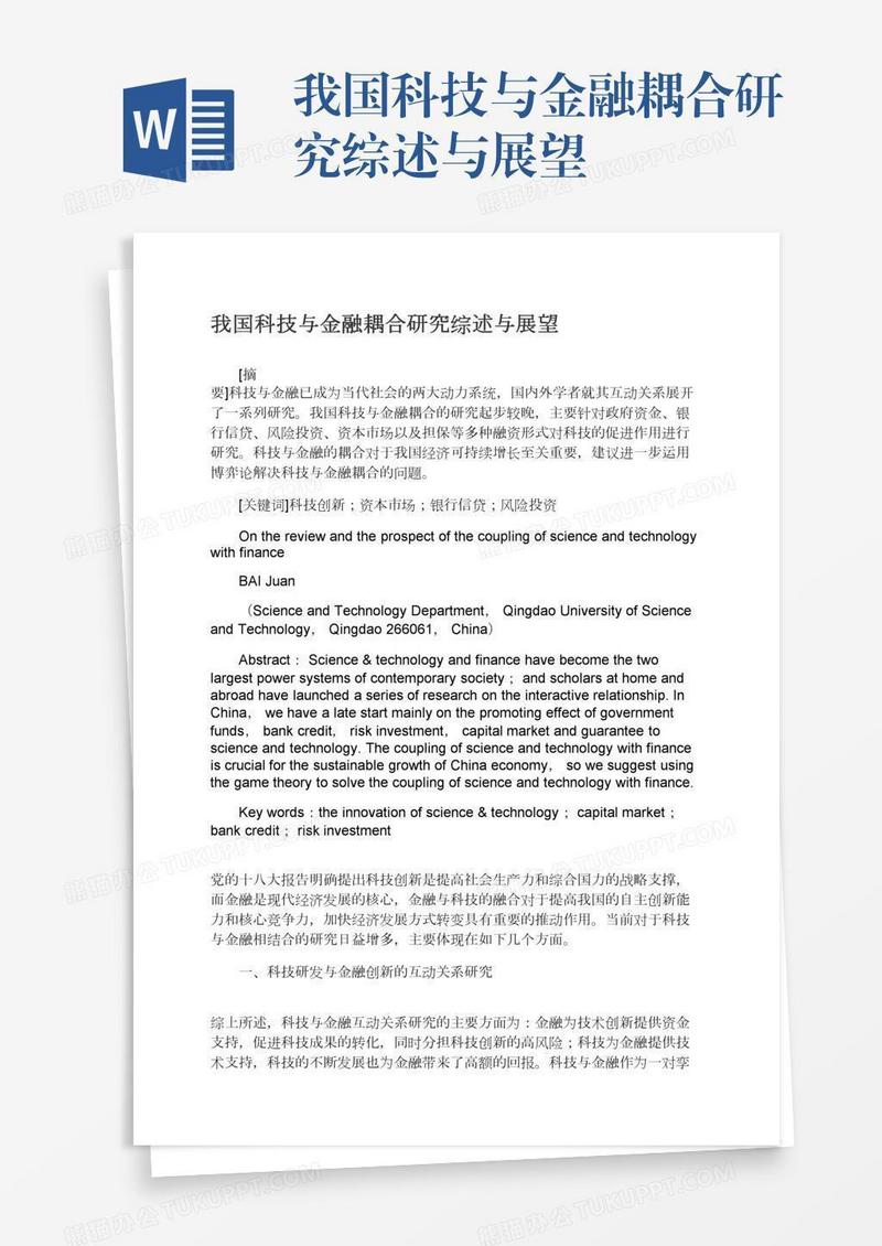 我国科技与金融耦合研究综述与展望