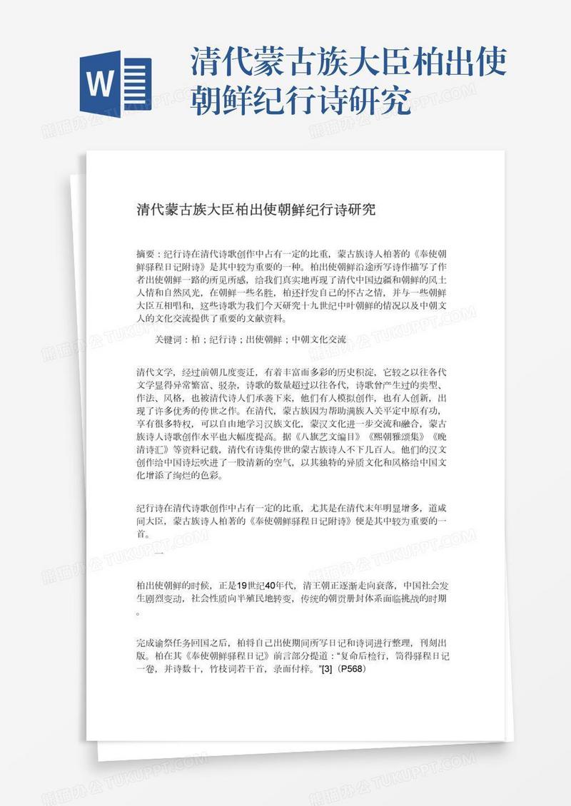 清代蒙古族大臣柏出使朝鲜纪行诗研究