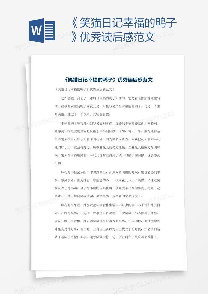 《笑猫日记幸福的鸭子》优秀读后感范文