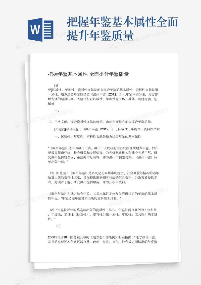 把握年鉴基本属性全面提升年鉴质量