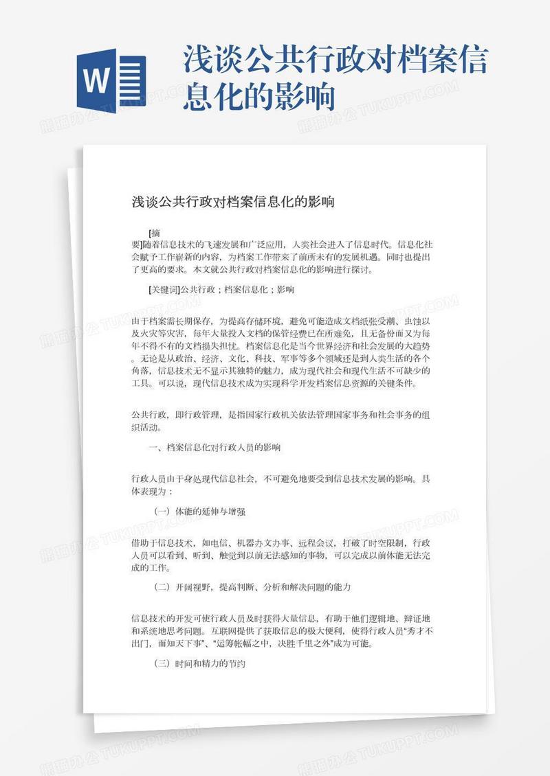 浅谈公共行政对档案信息化的影响