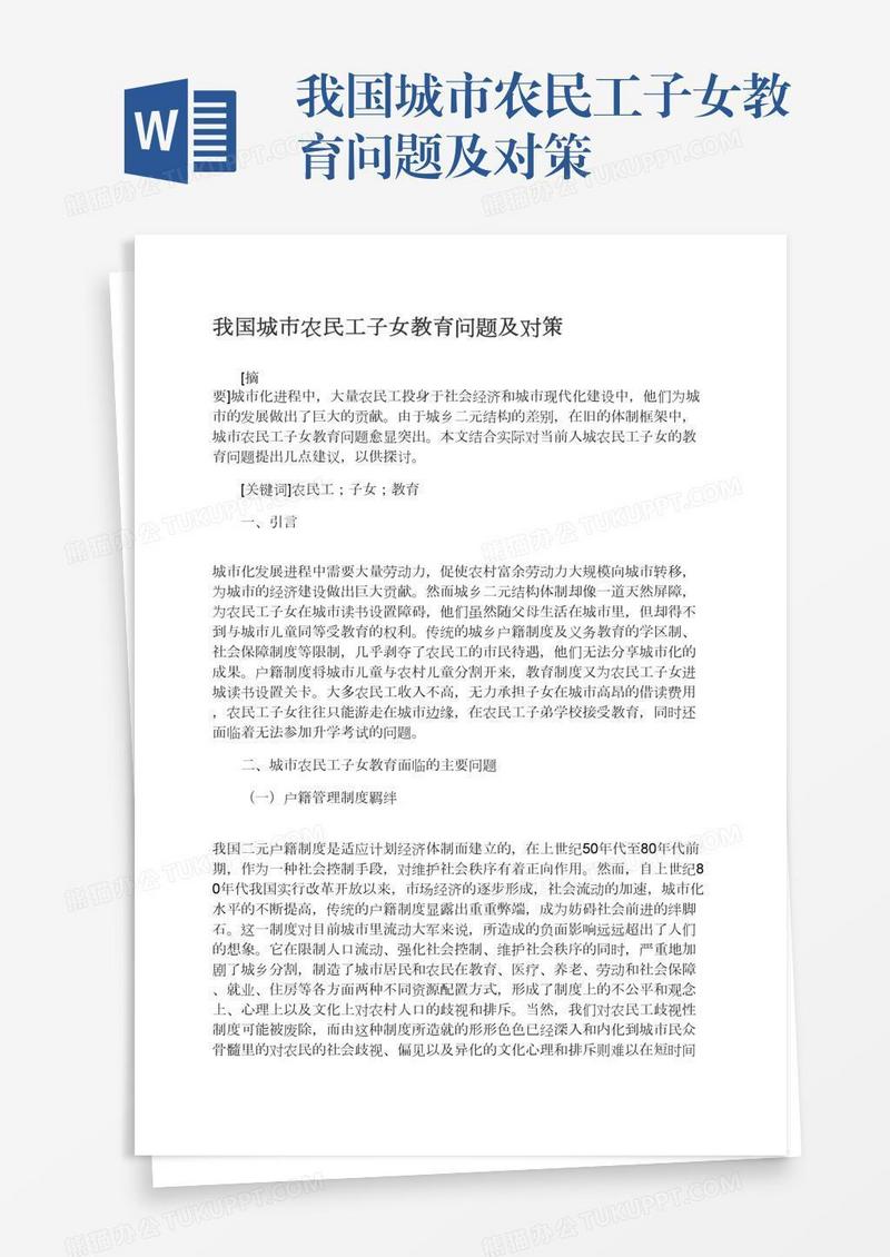我国城市农民工子女教育问题及对策