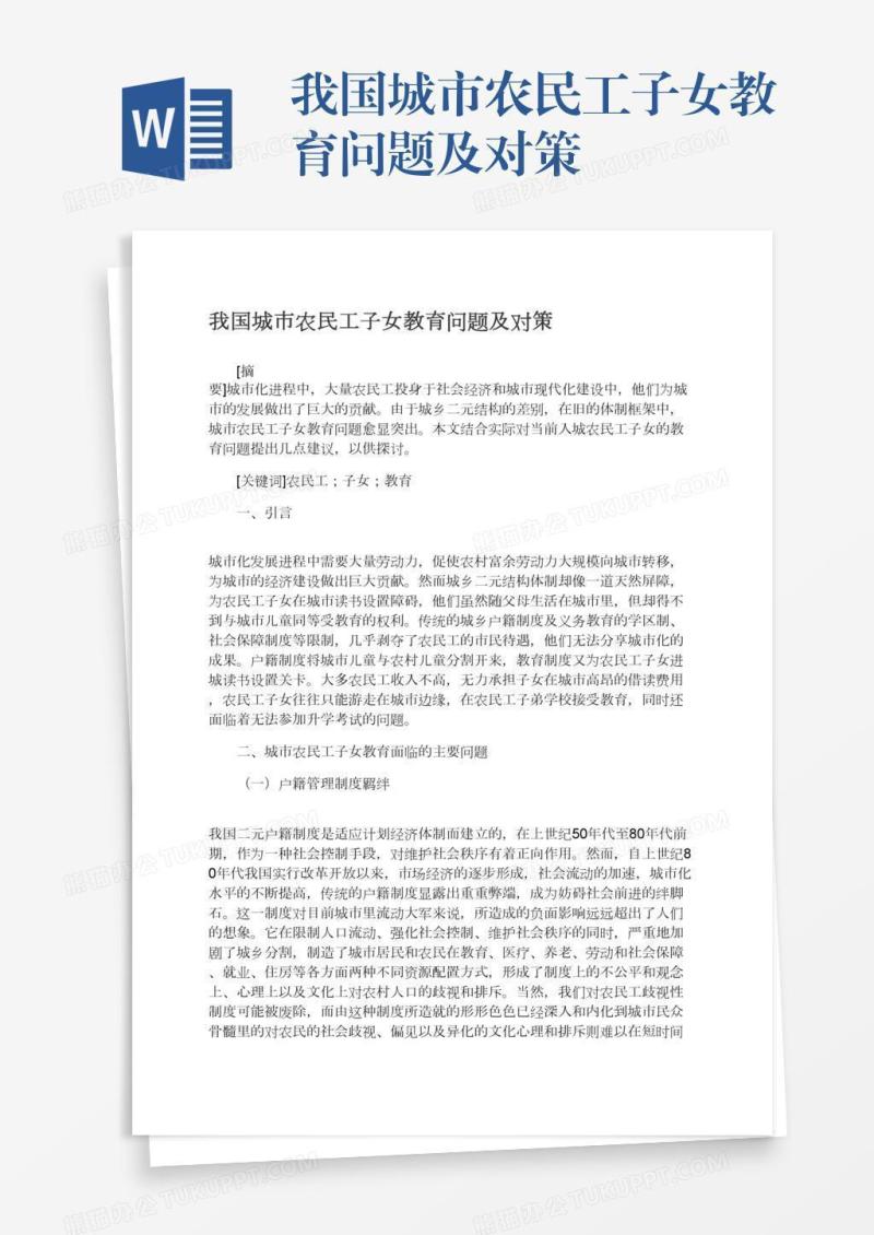 我国城市农民工子女教育问题及对策