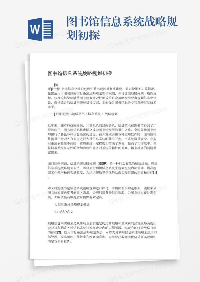 图书馆信息系统战略规划初探