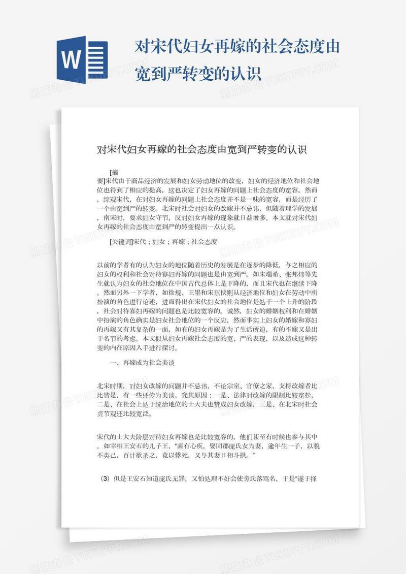 对宋代妇女再嫁的社会态度由宽到严转变的认识