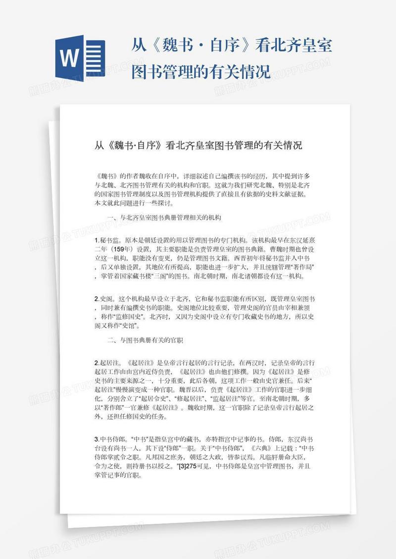 从《魏书·自序》看北齐皇室图书管理的有关情况