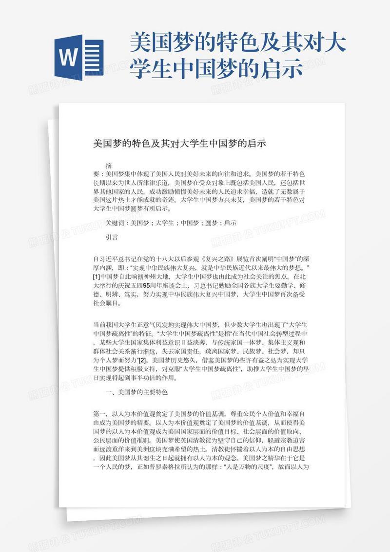美国梦的特色及其对大学生中国梦的启示